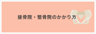 接骨院・整骨院のかかり方