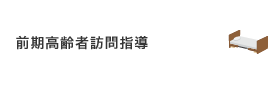 前期高齢者訪問指導