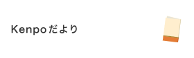 Kenpoだより