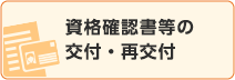 資格確認書等の交付・再交付