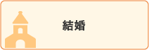 結婚
