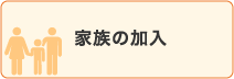家族の加入