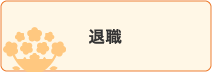 退職