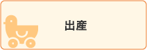 出産