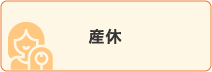 産休