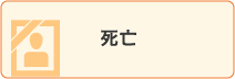死亡