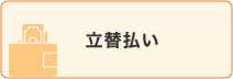 立替払い