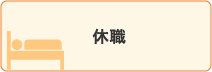 休職