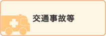 交通事故