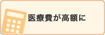 医療費が高額に