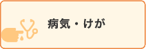 病気・けが