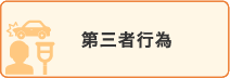 第三者行為