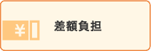 差額負担
