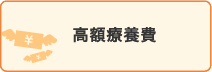 高額療養費