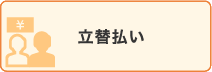 立替払い