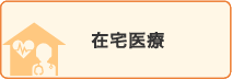 在宅医療