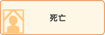 死亡