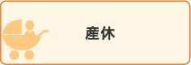 産休