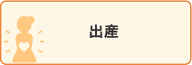 出産