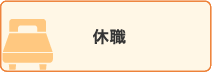 休職