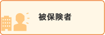 被保険者