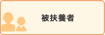 被扶養者