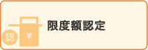 限度額認定