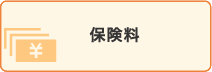 保険料