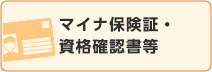 マイナ保険証・資格確認書等