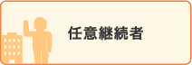 任意継続者
