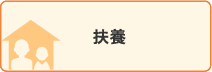 扶養
