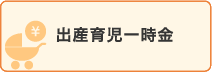 出産育児一時金