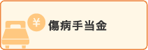 傷病手当金