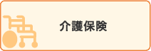 介護保険