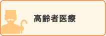 高齢者医療