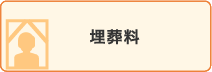 埋葬料