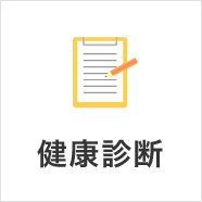 健康診断