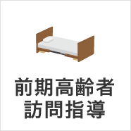 前期高齢者訪問指導