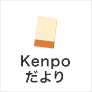 Kenpoだより
