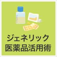 ジェネリック医薬品活用術